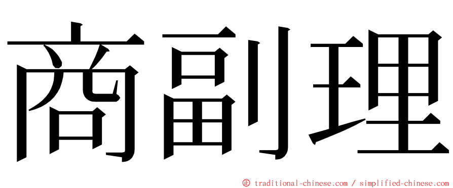 商副理 ming font