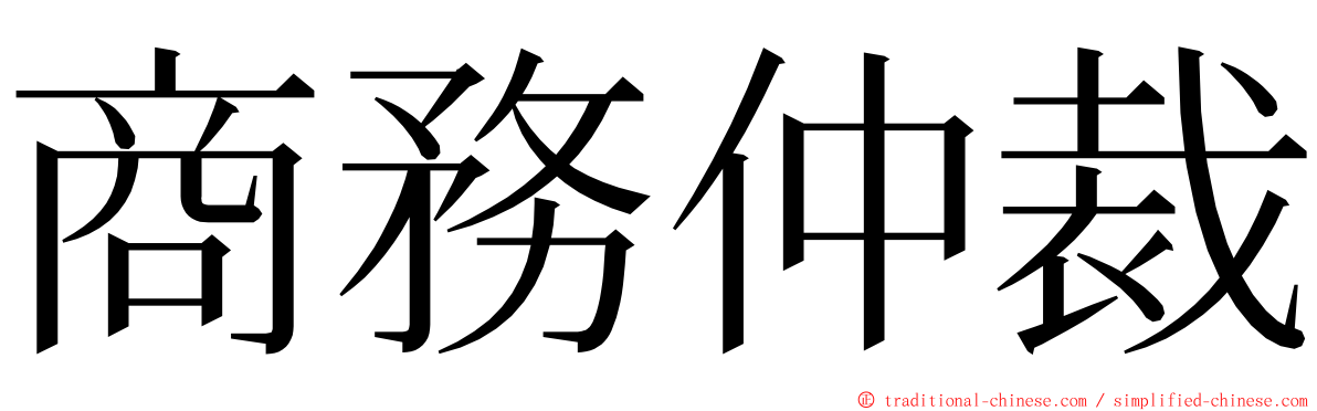 商務仲裁 ming font