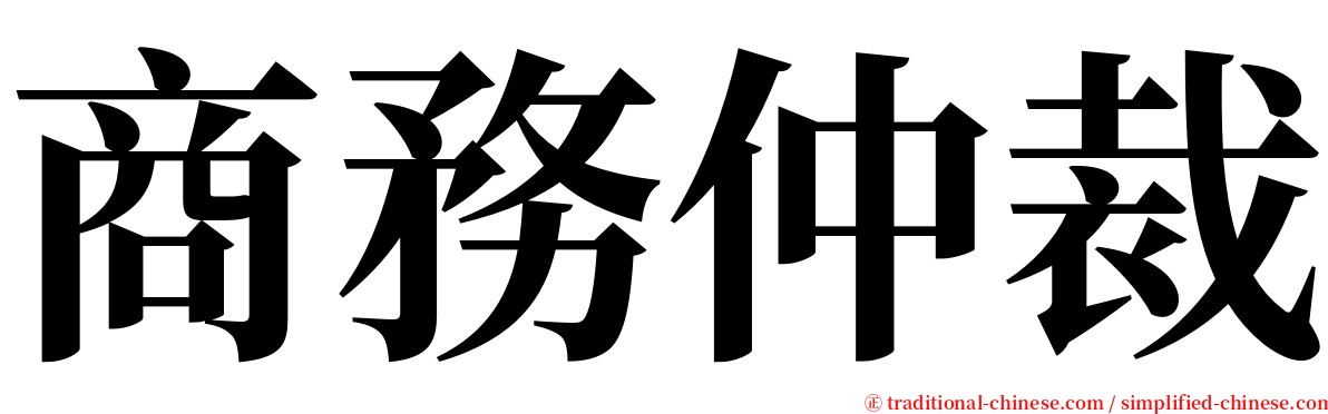 商務仲裁 serif font