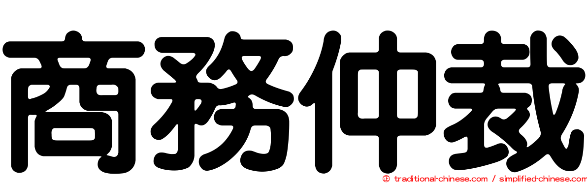 商務仲裁