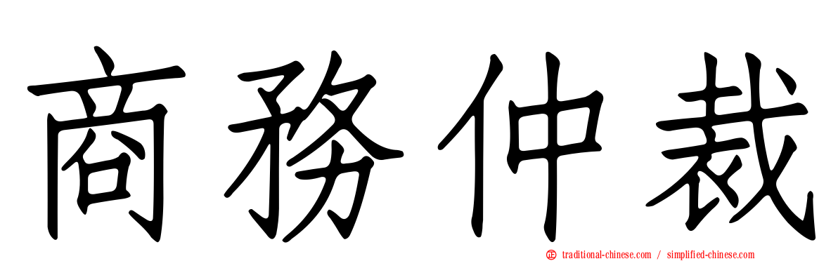 商務仲裁