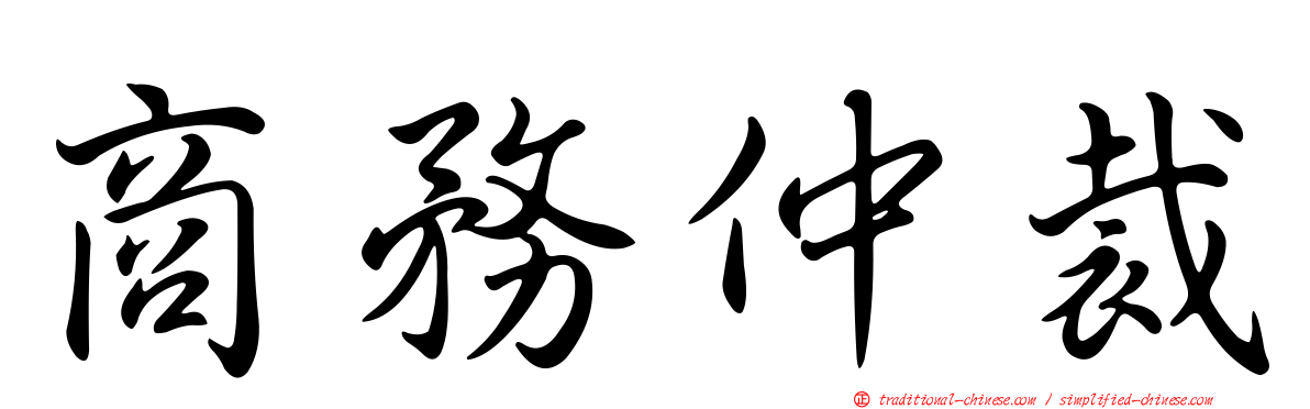 商務仲裁