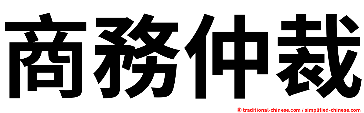 商務仲裁