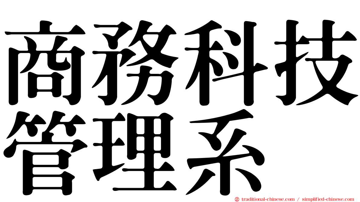 商務科技管理系