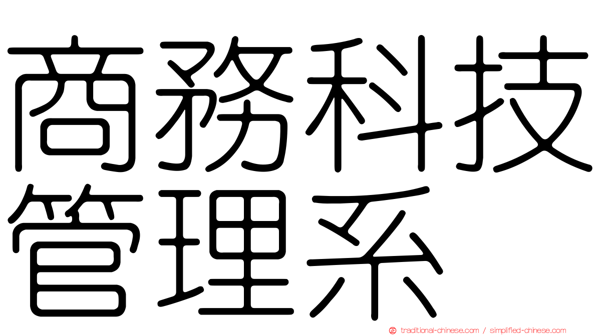 商務科技管理系