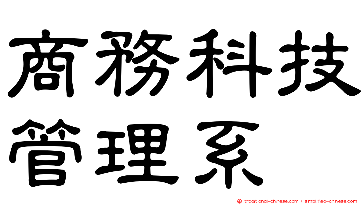 商務科技管理系