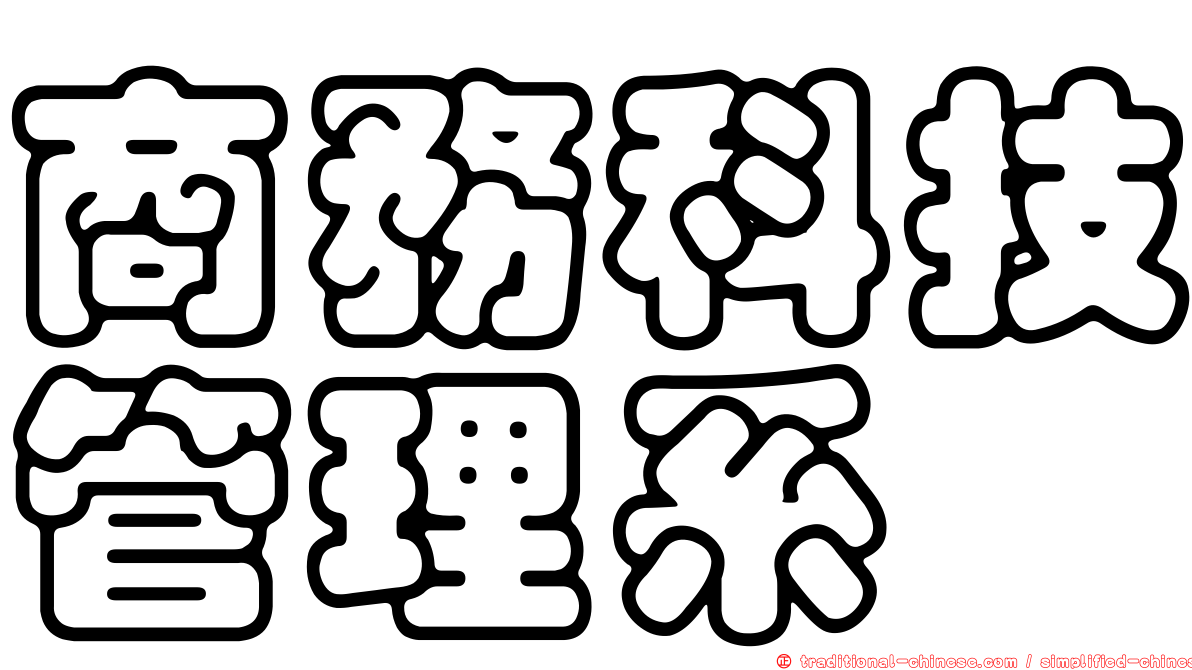 商務科技管理系
