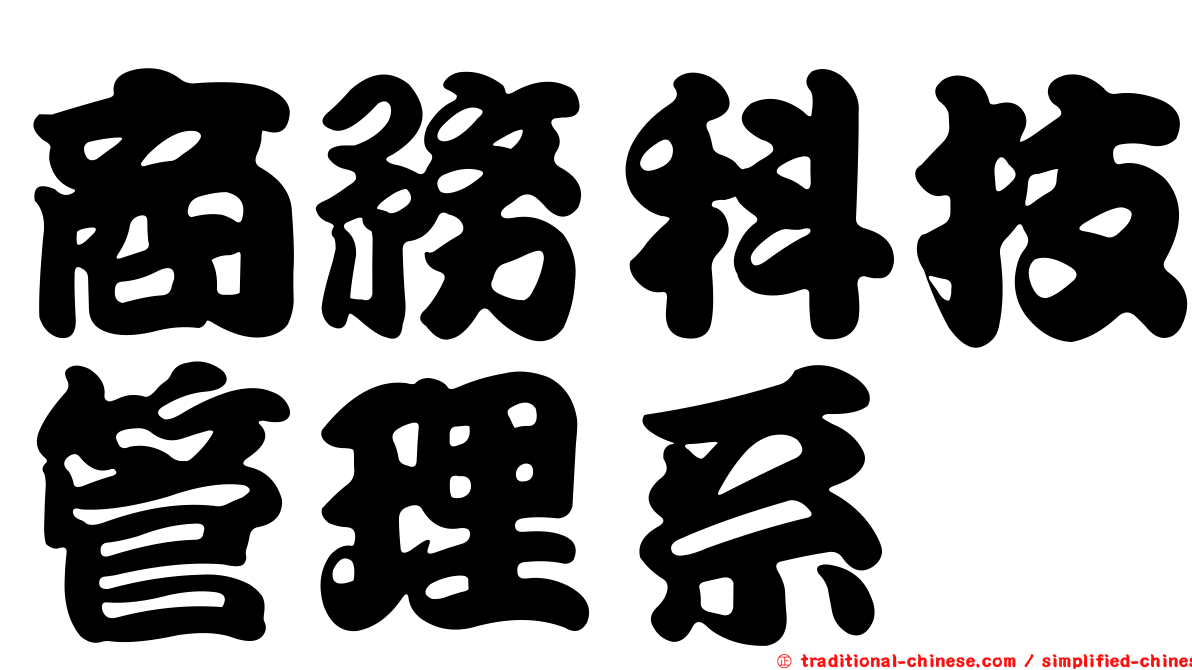 商務科技管理系