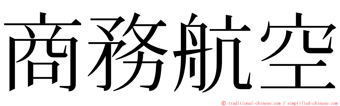 商務航空 ming font