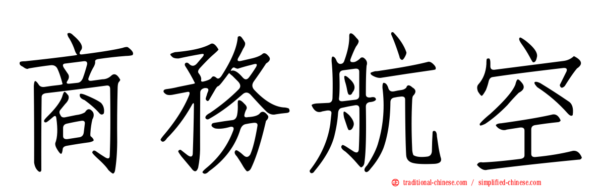 商務航空