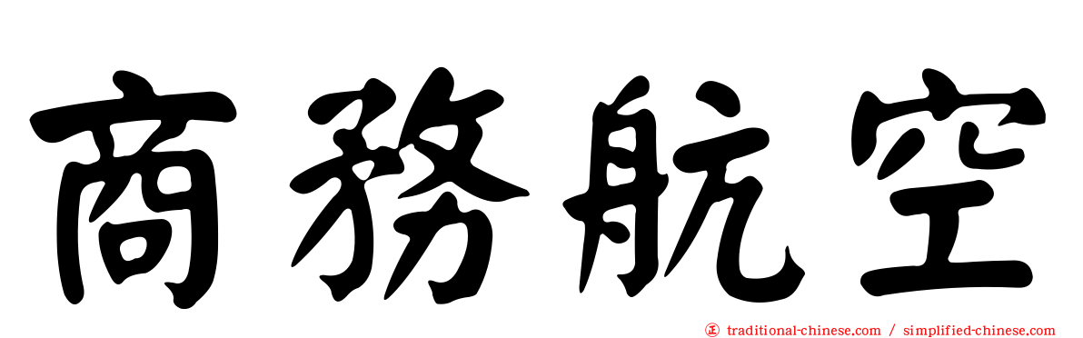 商務航空