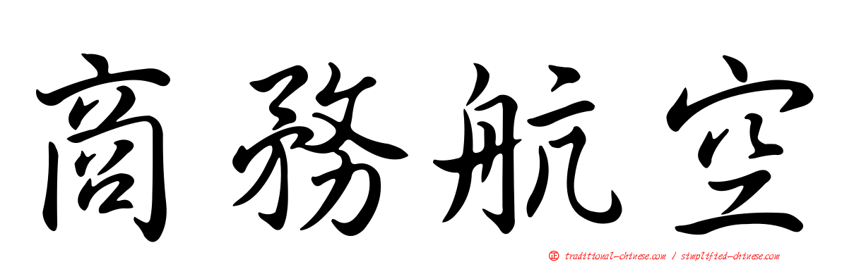 商務航空