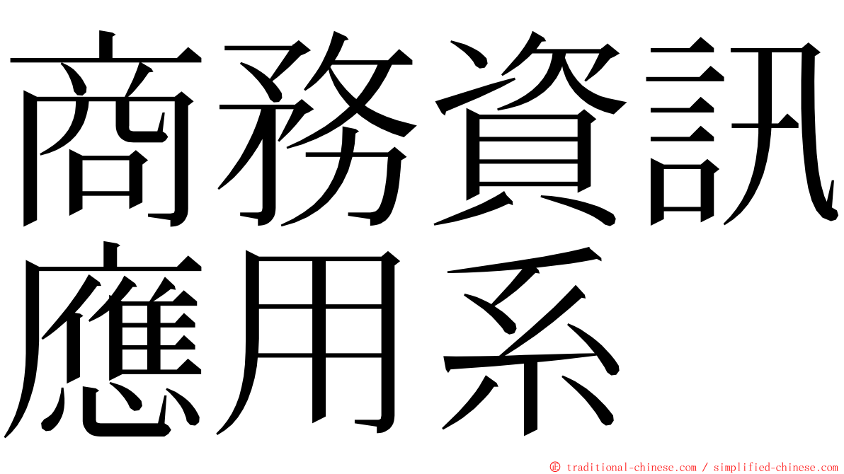 商務資訊應用系 ming font