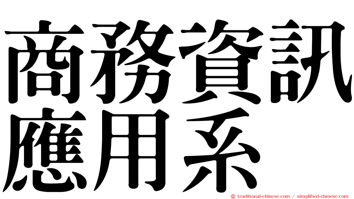 商務資訊應用系