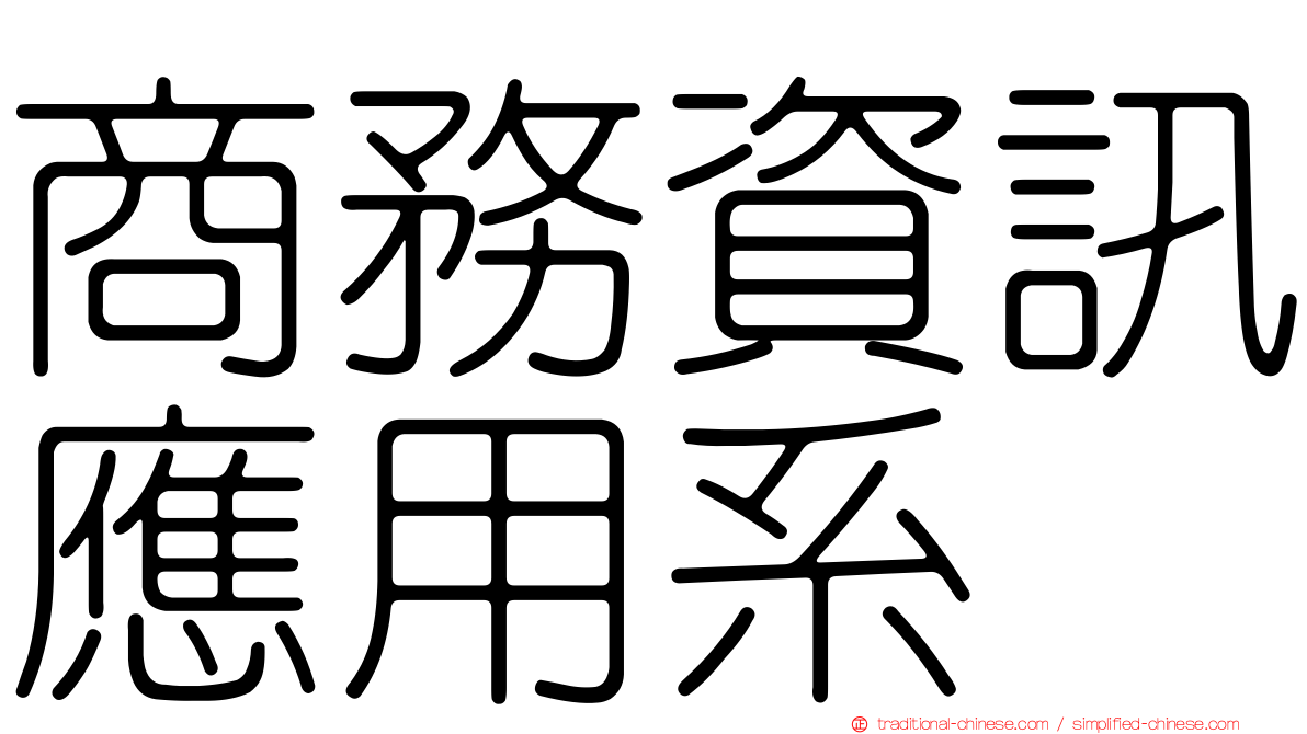 商務資訊應用系