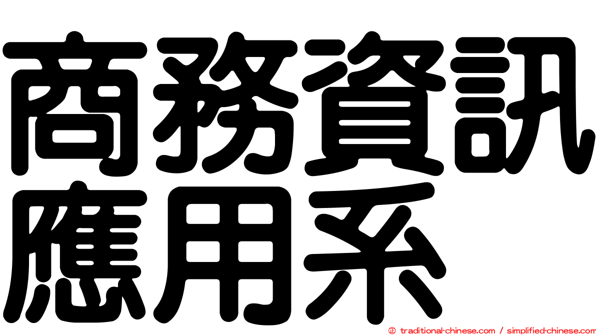 商務資訊應用系