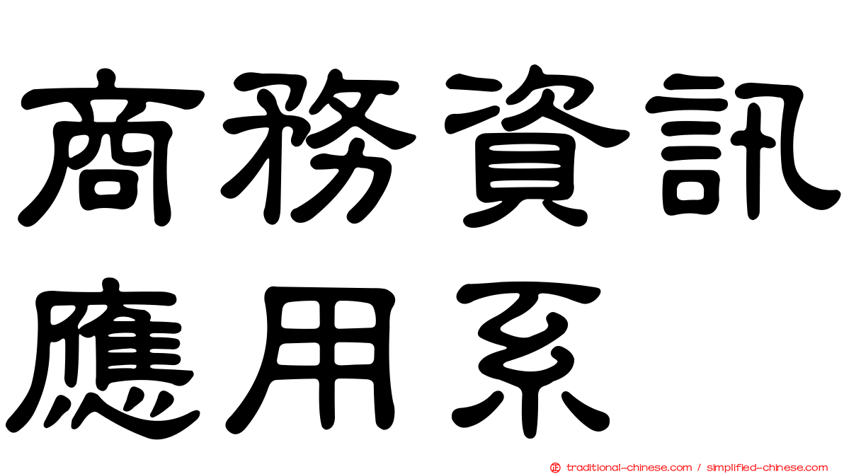 商務資訊應用系