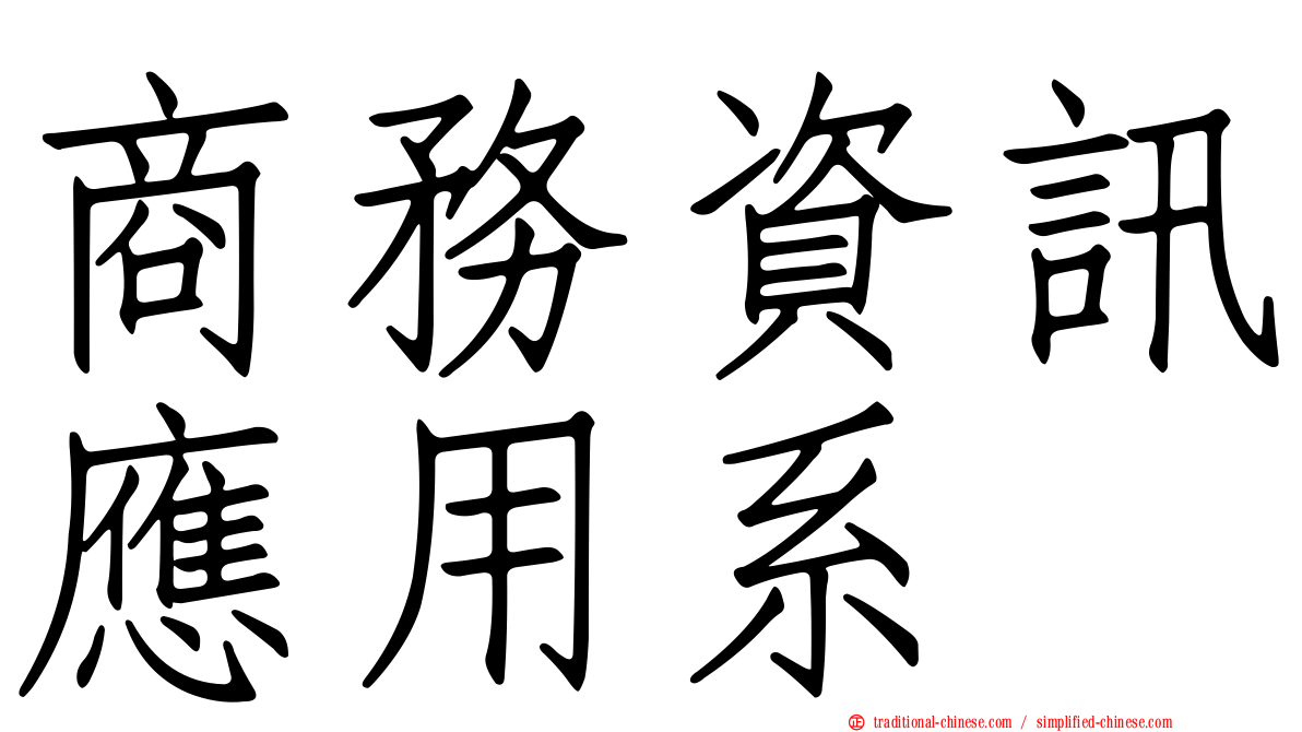 商務資訊應用系