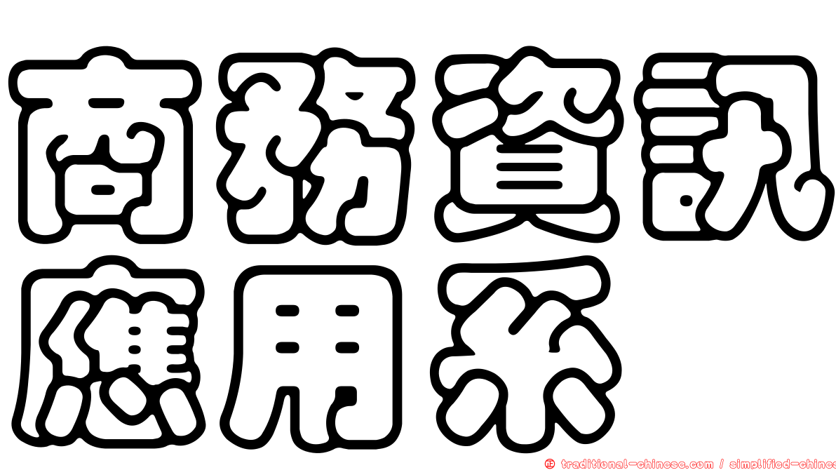 商務資訊應用系