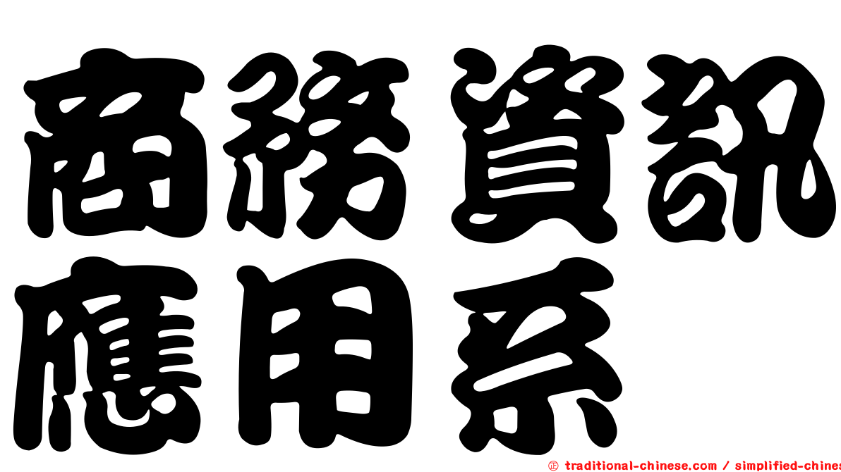 商務資訊應用系