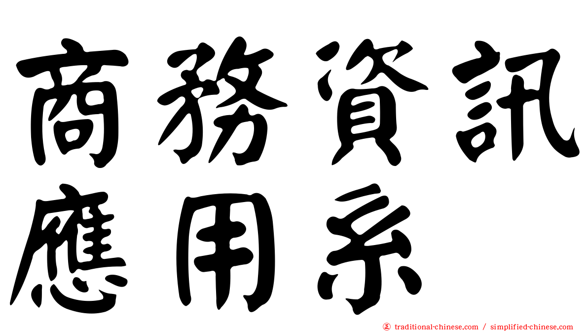 商務資訊應用系