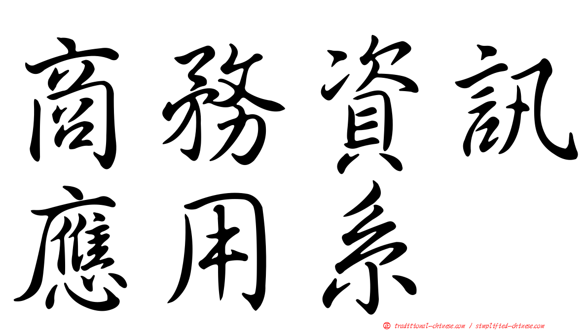 商務資訊應用系