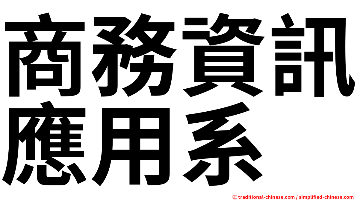 商務資訊應用系