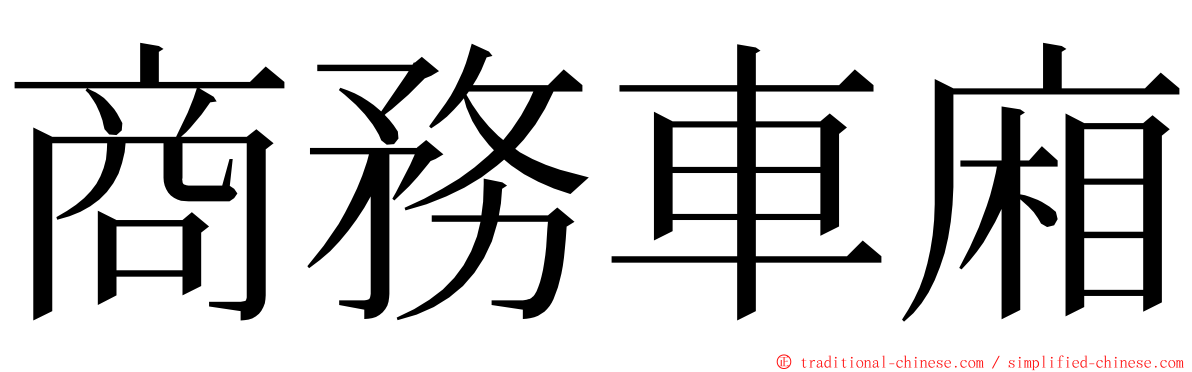 商務車廂 ming font