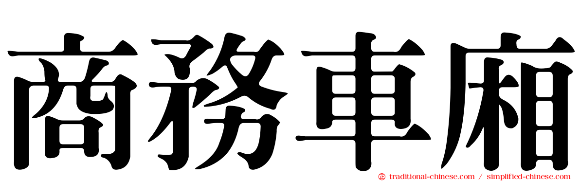商務車廂