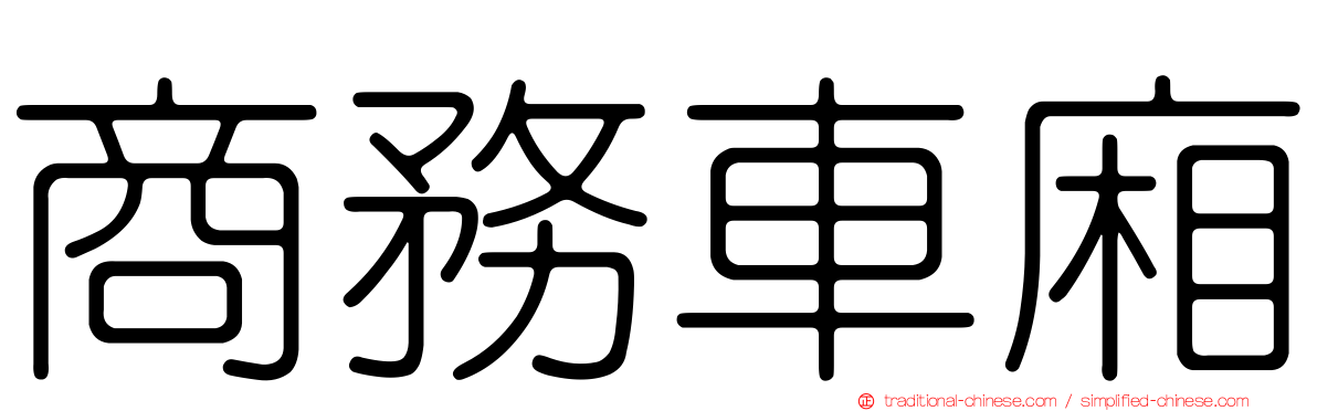 商務車廂