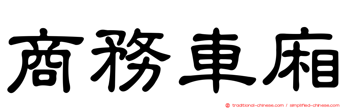 商務車廂