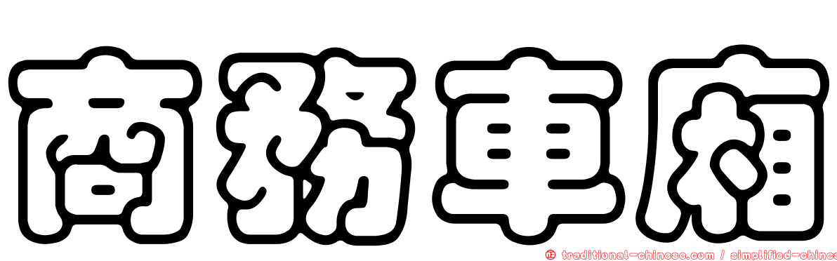 商務車廂