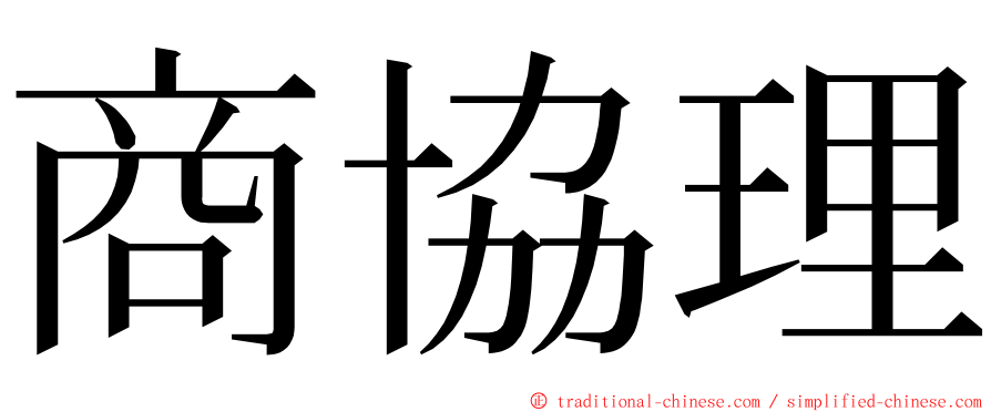 商協理 ming font