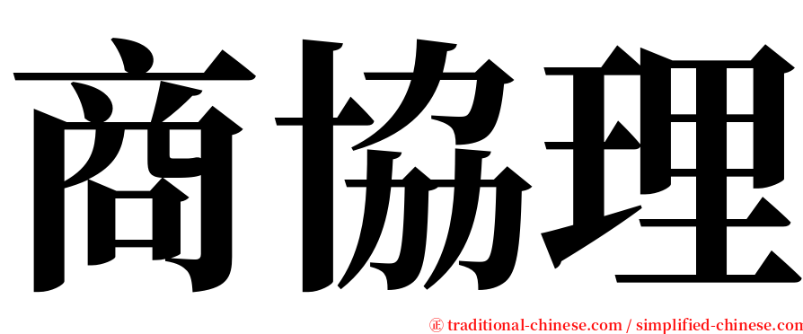 商協理 serif font