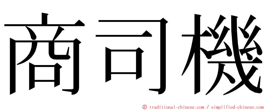 商司機 ming font