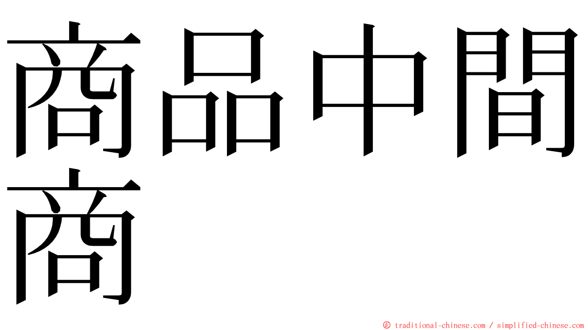 商品中間商 ming font