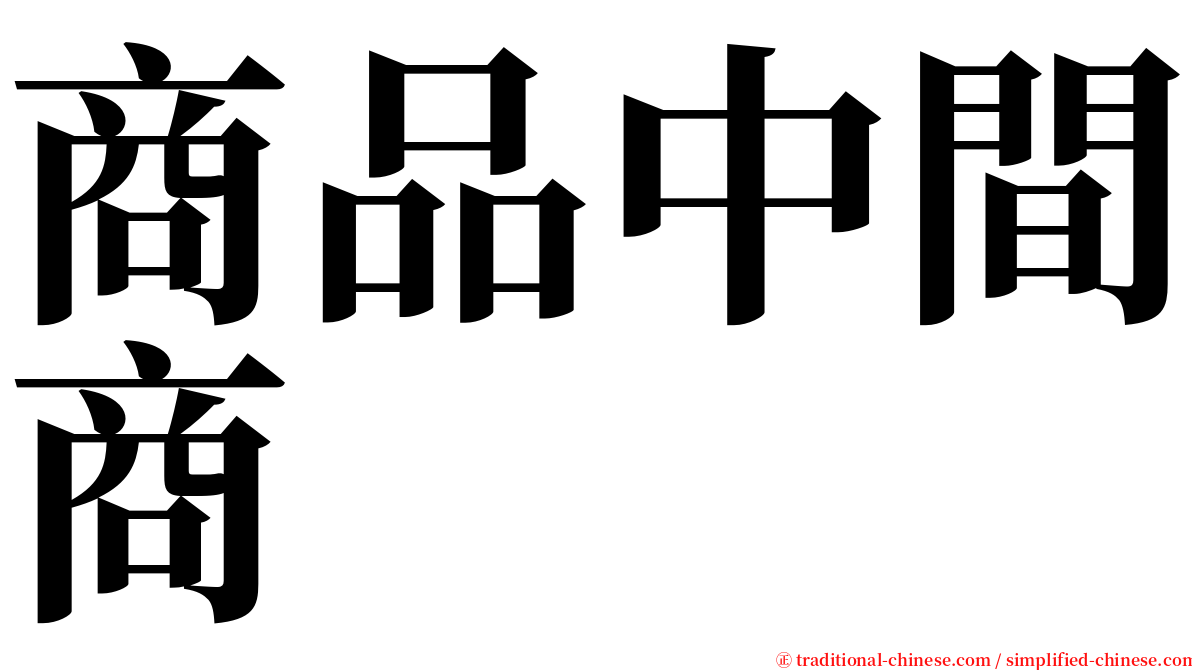 商品中間商 serif font