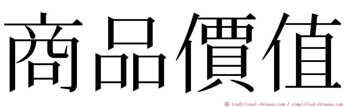 商品價值 ming font