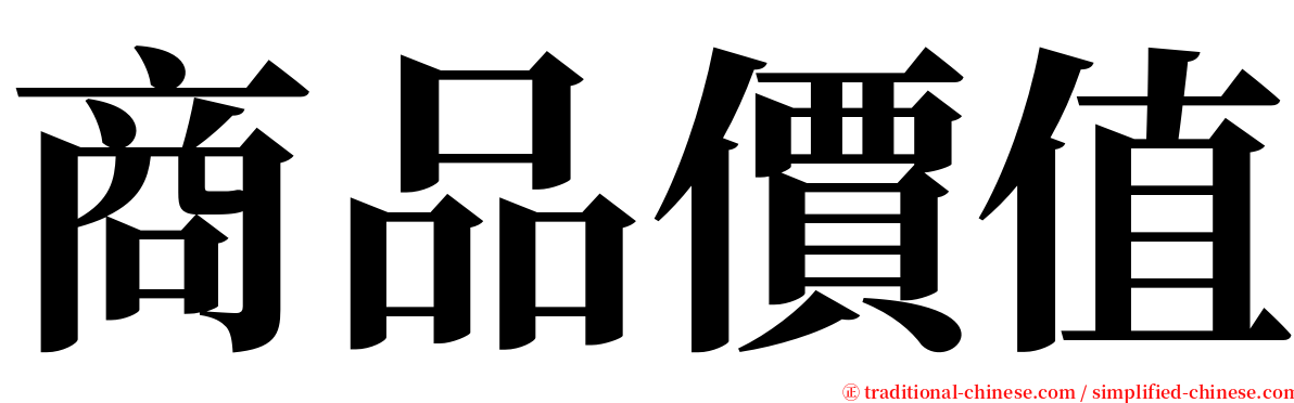 商品價值 serif font