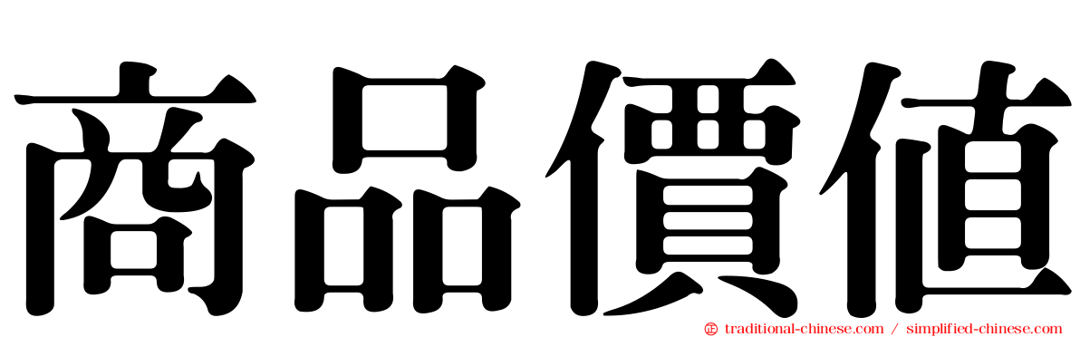 商品價值