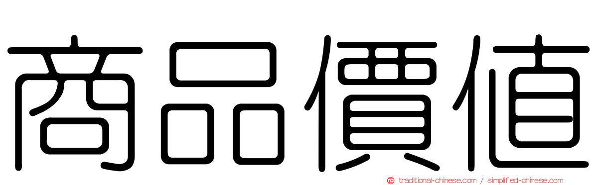 商品價值