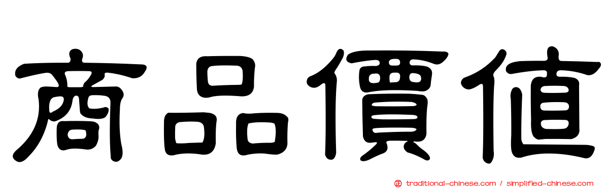 商品價值
