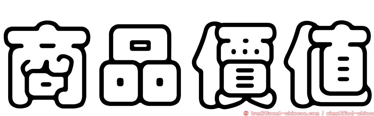 商品價值