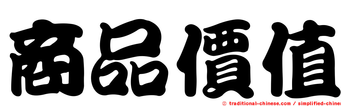 商品價值