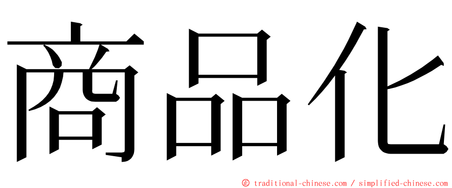 商品化 ming font