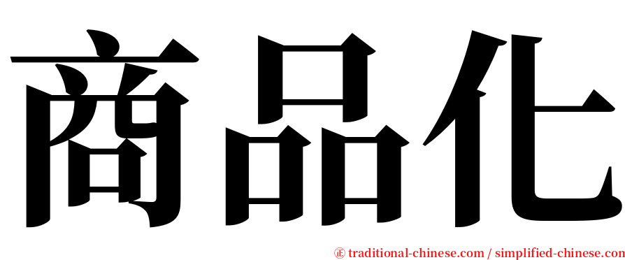 商品化 serif font