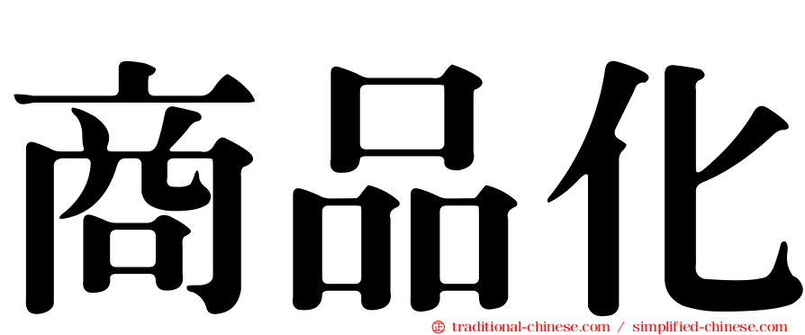 商品化