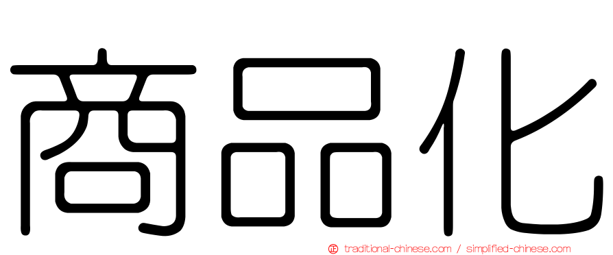 商品化