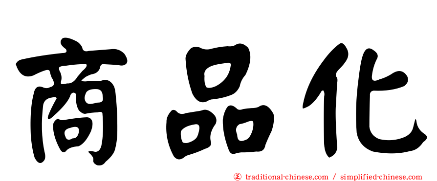 商品化