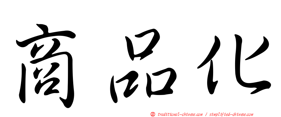 商品化